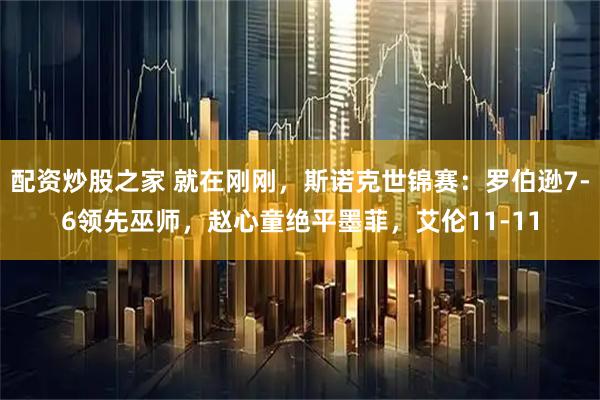 配资炒股之家 就在刚刚，斯诺克世锦赛：罗伯逊7-6领先巫师，赵心童绝平墨菲，艾伦11-11